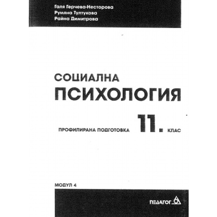 Социална психология 11 клас