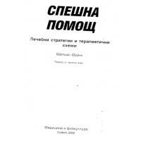 Спешна помощ, Франк2005