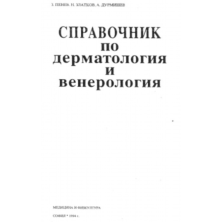 Справочник по дерматология и венерология