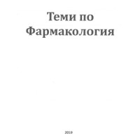 Теми фармакология 3 курс медицина