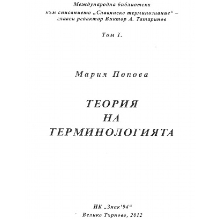 Теория на терминологията