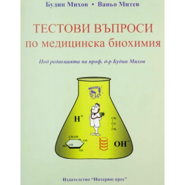 Тестове биохимия м2 - въпроси по медицинска биохимия