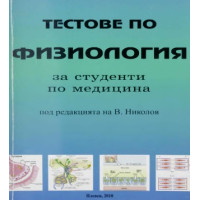 Tестове физиология за студенти по медицина Tестове физиология за студенти по медицина