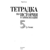 Тетрадка по история и цивилизация 5 клас 