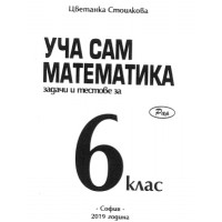 Уча сам математика задачи и тестове 6 клас Уча сам математика задачи и тестове 6 клас