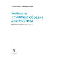 Учебник по клинична образна диагностика, 2020г. Учебник по клинична образна диагностика, 2020г.
