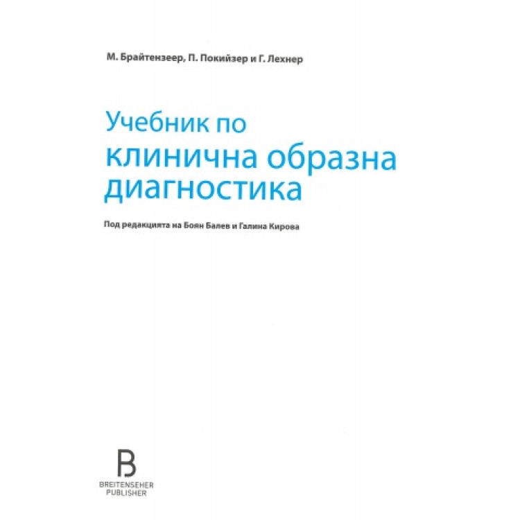 Учебник по клинична образна диагностика, 2020г.