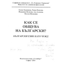 Как се общува на Български език като чужд 2014 Хаджиева Как се общува на Български език като чужд 2014 Хаджиева