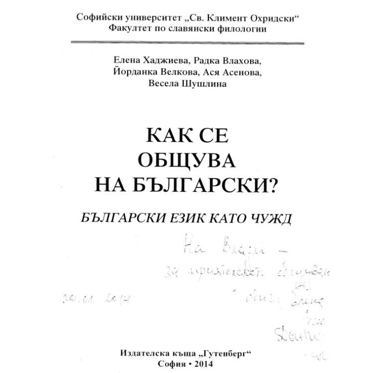 Как се общува на Български език като чужд 2014 Хаджиева