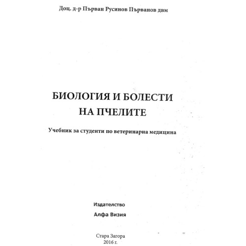 Биология и болести на пчелите Първанов 2016 Биология и болести на пчелите Първанов 2016