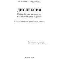 Дислексия Тодорова 2016 Трето издание Дислексия Тодорова 2016 Трето издание