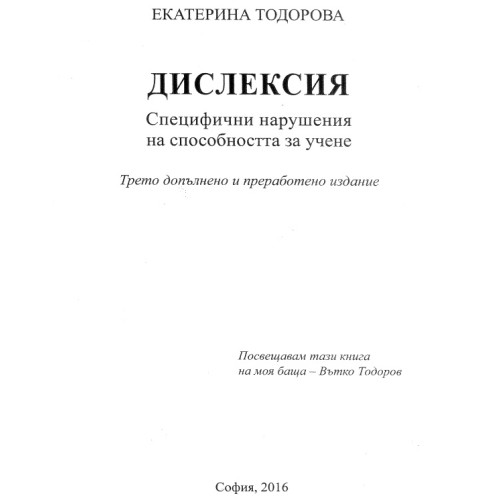 Дислексия Тодорова 2016 Трето издание Дислексия Тодорова 2016 Трето издание