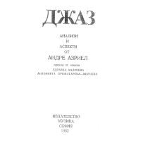 Джазът - история, теория, практика 1975 Гонда