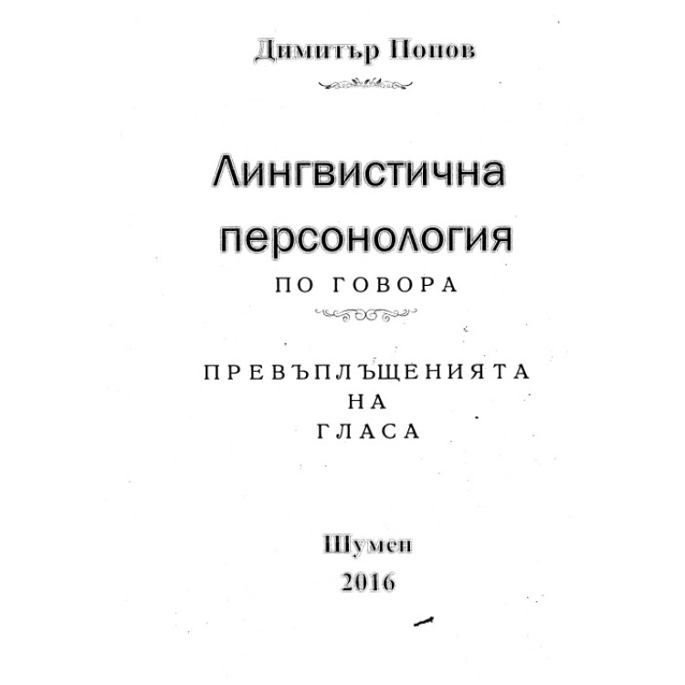Лингвистична персонология по говора Превъплъщенията на гласа Попов 2016 Шумен