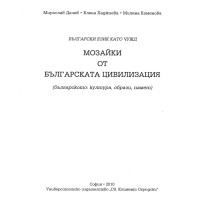 Мозайки от българската цивилизация Дачев 2010