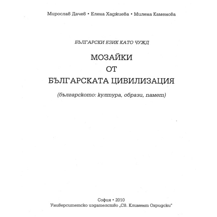 Мозайки от българската цивилизация Дачев 2010