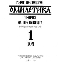 Омилетика Теория на пропеведта 1 том, Поптодоров 2000