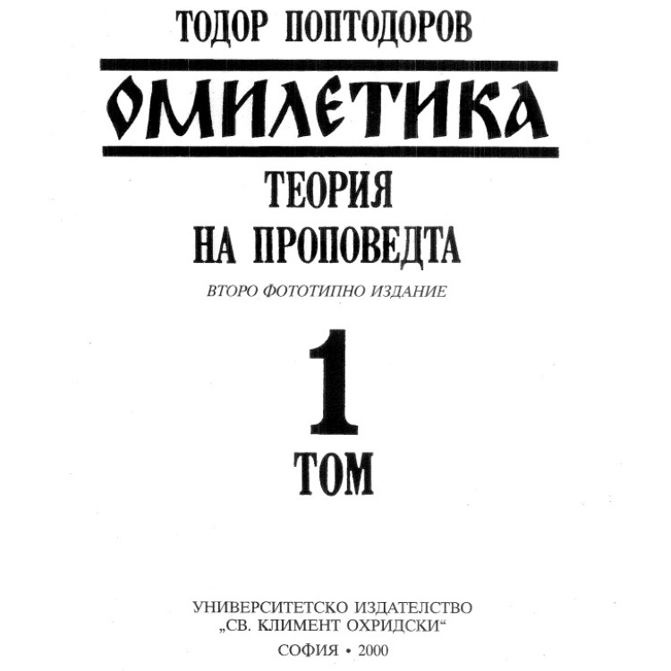 Омилетика Теория на пропеведта 1 том, Поптодоров 2000