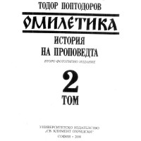 Омилетика История на пропеведта 2 том, Поптодоров