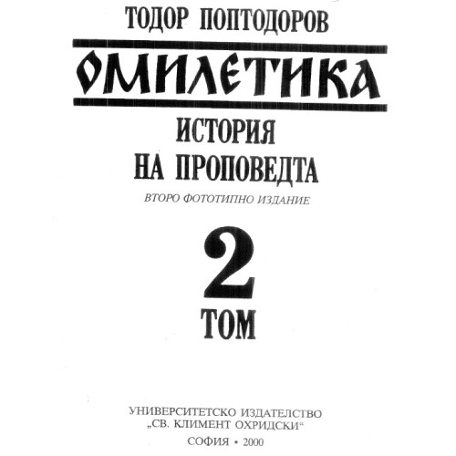 Омилетика История на пропеведта 2 том, Поптодоров Омилетика История на пропеведта 2 том, Поптодоров