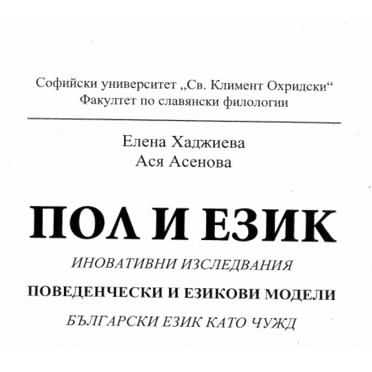 Пол и език Хаджиева 2012
