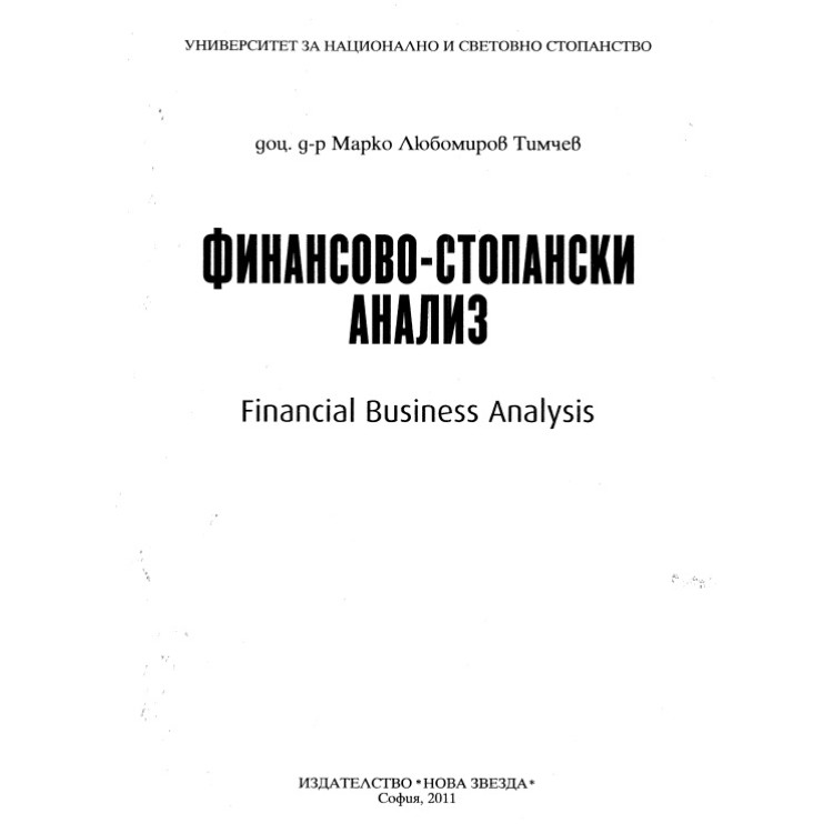 Финансово стопански анализ Тимчев 2011