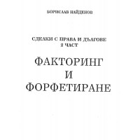 Факторинг и форфетиране Найденов