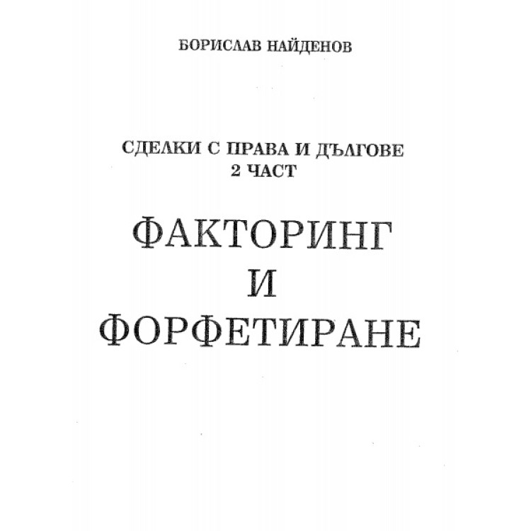 Факторинг и форфетиране Найденов
