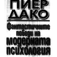 Фантастичните победи на модерната психология Пиер Дако