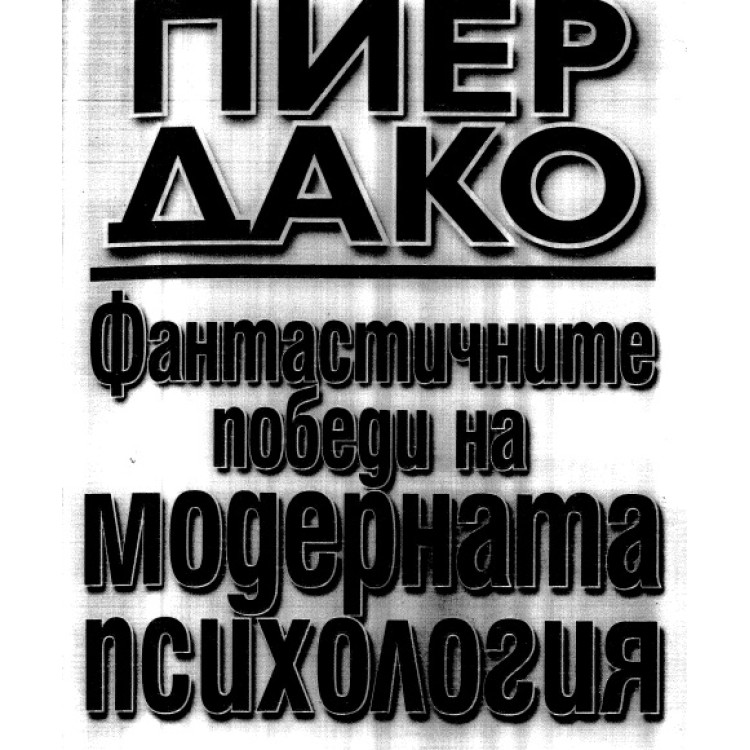 Фантастичните победи на модерната психология Пиер Дако