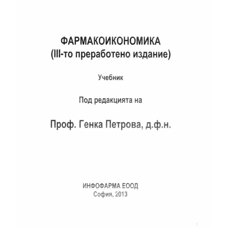 Фармакоикономика 3 преработено издание Г.Петрова 2013