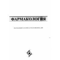 Фармакология 2016 Караиванова Фармакология 2016 Караиванова