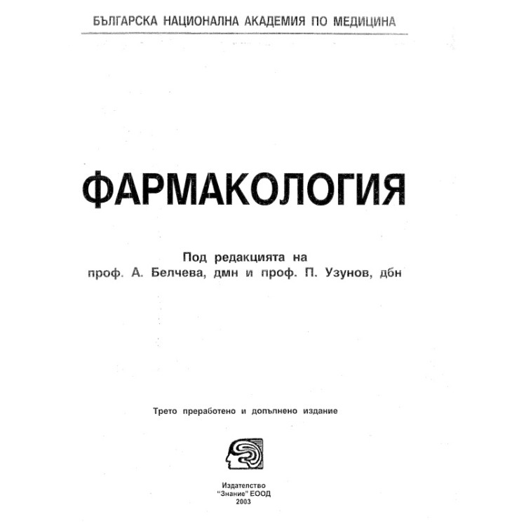 Фармакология А.Белчева 2003