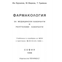Фармакология - Трайков 1998
