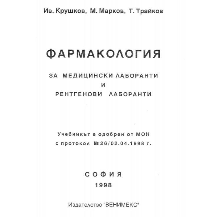 Фармакология - Трайков 1998