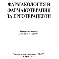 Фармакология и фармакотерапия за ерготерапевти 2013 Сурчева Фармакология и фармакотерапия за ерготерапевти 2013 Сурчева