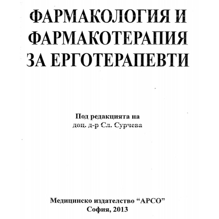 Фармакология и фармакотерапия за ерготерапевти 2013 Сурчева