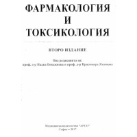 Фармакология и токсикология 2017 Бояджиева Якимова