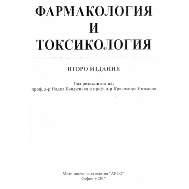 Фармакология и токсикология 2017 Бояджиева Якимова