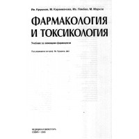 Фармакология и токсикология Ив.Крушков