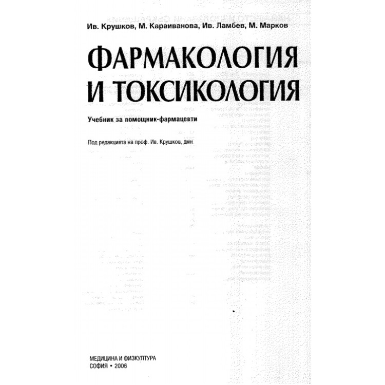 Фармакология и токсикология Ив.Крушков