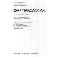 Фармакология учебник за институтите за подготовка на здравни кадри със специално образование Крушков Фармакология учебник за институтите за подготовка на здравни кадри със специално образование Крушков