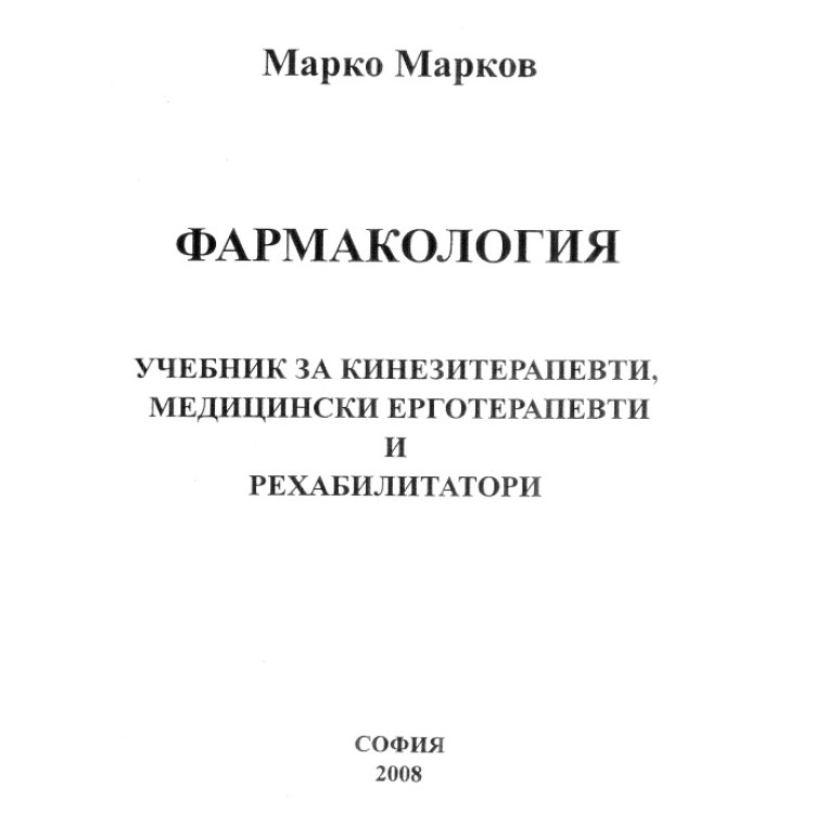 Фармакология учебник за кинезитерапевти медицински ерготерапевти и рехабилитатори 2008 Марков