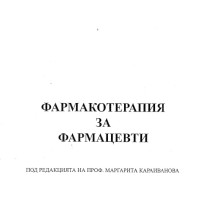 Фармакология за фармацевти 2006