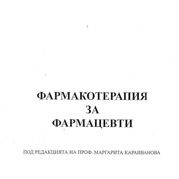 Фармакология за фармацевти 2006