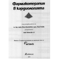 Фармакотерапия в кардиологията 2012