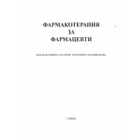Фармакотерапия за фармацевти Фармакотерапия за фармацевти