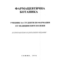 Фармацевтична ботаника, Гатева 2006 Фармацевтична ботаника, Гатева 2006