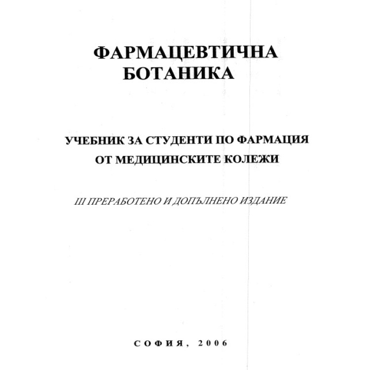 Фармацевтична ботаника, Гатева 2006