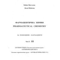Фармацевтична химия част 3, Цветкова, Пейкова